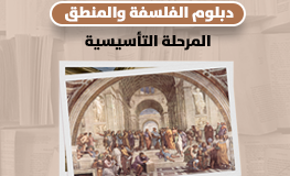 المرحلة التأسيسية من الفلسة والمنطق
